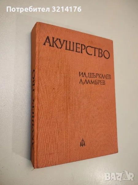 Акушерство - За студенти по медицина - Илия Щъркалев, Ламбри Ламбрев (1978), снимка 1