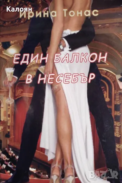 Ирина Тонас - Един балкон в Несебър (2009), снимка 1