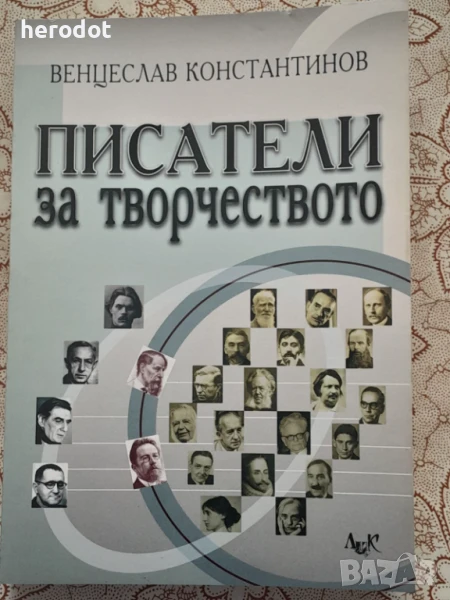 Писатели за творчеството - Венцеслав Константинов   , снимка 1
