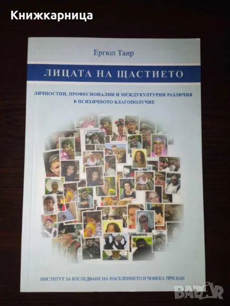 Лицата на щастието - Ергюл Таир , снимка 1