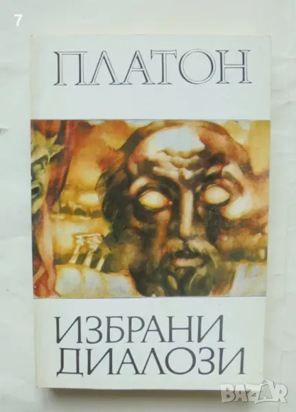 Книга Избрани диалози - Платон 1982 г. Хермес, снимка 1