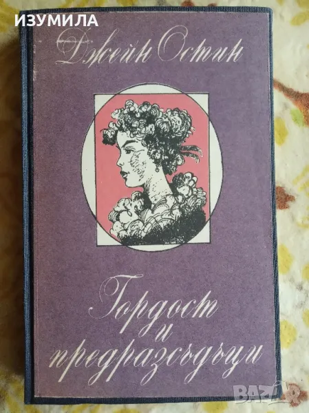 Гордост и предразсъдъци - Джейн Остин , снимка 1