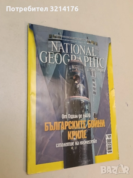 National Geographic. От Одрин до НАТО - Българските бойни криле, столетие на мъжество (2013, май), снимка 1