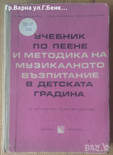 Учебник по пеене и методика на музикалното възпитание в детската градина  Радка Кръчмарска, снимка 1