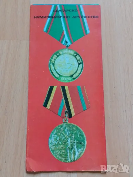 Брошура Българско нумизматично дружество , снимка 1