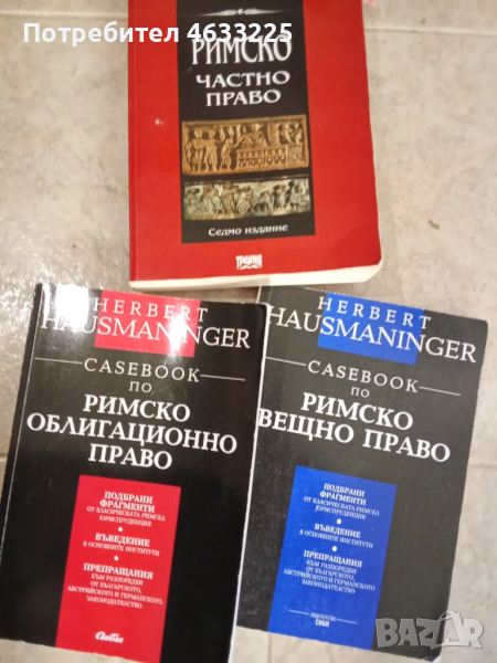 Учебници / Casebook Римско право, снимка 1