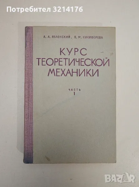 Курс теоретической механики. Том 1 - А. А. Яблонский, В. М. Никифорова, снимка 1