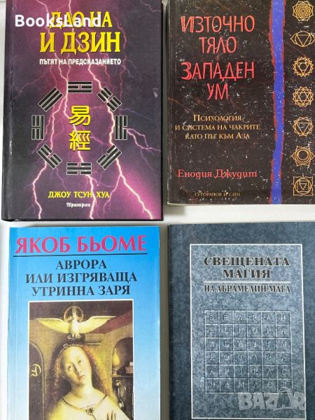 Източно тяло, западен ум, Дао на И Дзин, Свещената магия, Аврора или изгряващата утринна зора, снимка 1