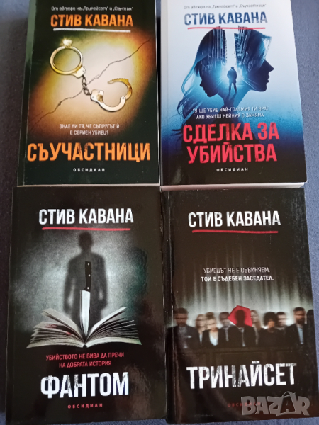 Книги на Стив Кавана, снимка 1