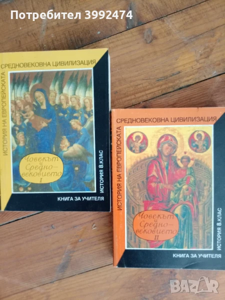 Човекът и средновековието,1994г, книги за учитела, снимка 1