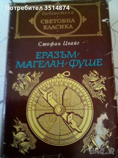 Еразъм, Магелан, Фуше Стефан Цвайг Народна култура 1971г твърди корици , снимка 1