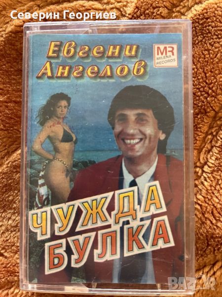 Евгени Ангелов - Чужда Булка, снимка 1