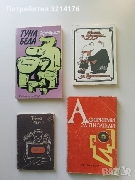 Мисли и афоризми за възпитанието – Сборник, снимка 1