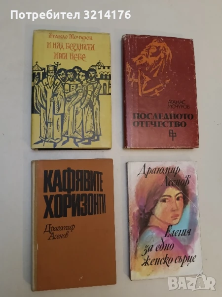 И над бездната има небе - Атанас Мочуров, снимка 1