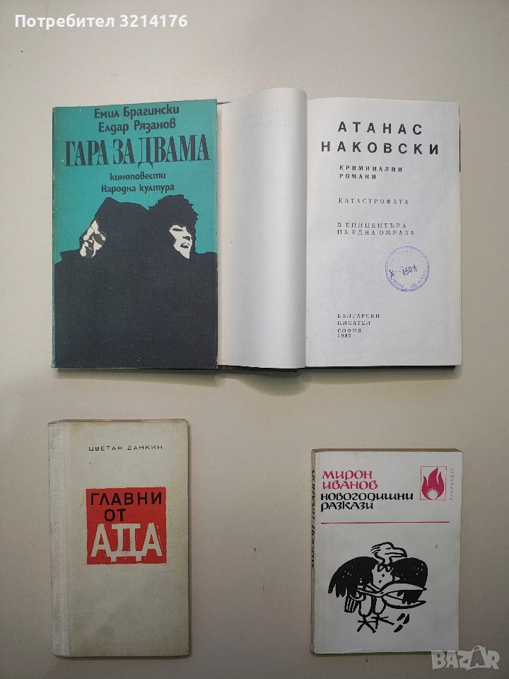 Гара за двама. Киноповести - Емил Брагински, Елдар Рязанов, снимка 1