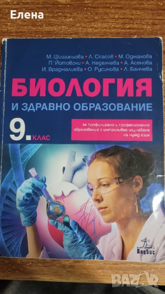 Учебник по биология и ЗО за 9 клас - ППО, снимка 1