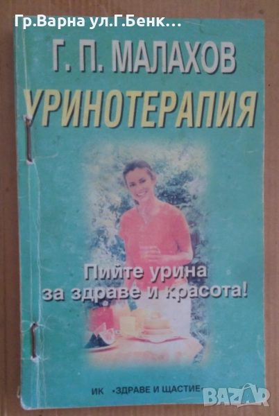 Уринотерапия  Г.П.Малахов 10лв, снимка 1