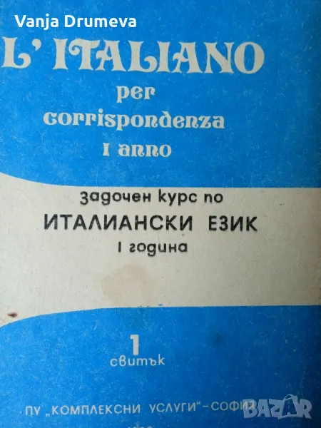 задочен курс по италиански - Бианка Бавиери, снимка 1