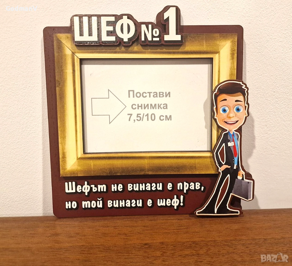 Рамка за снимка с надпис „Шеф №1“, снимка 1