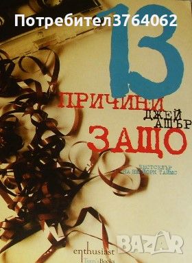 13 причини защо Джей Ашър, снимка 1