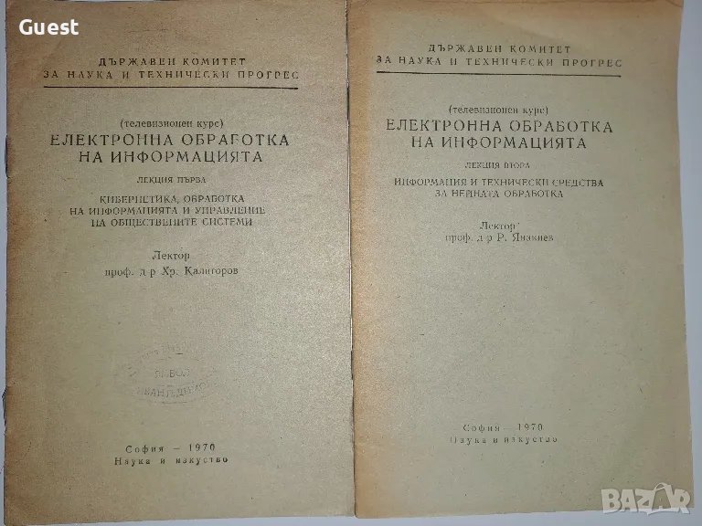 Електронна обработка на информацията Лекция 1, 2, снимка 1