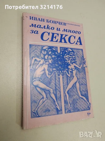 Малко и много за секса - Иван Бончев, снимка 1