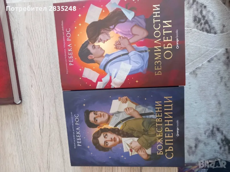 Безмилостни обети/Божествени съперници/ Ребека Рос , снимка 1