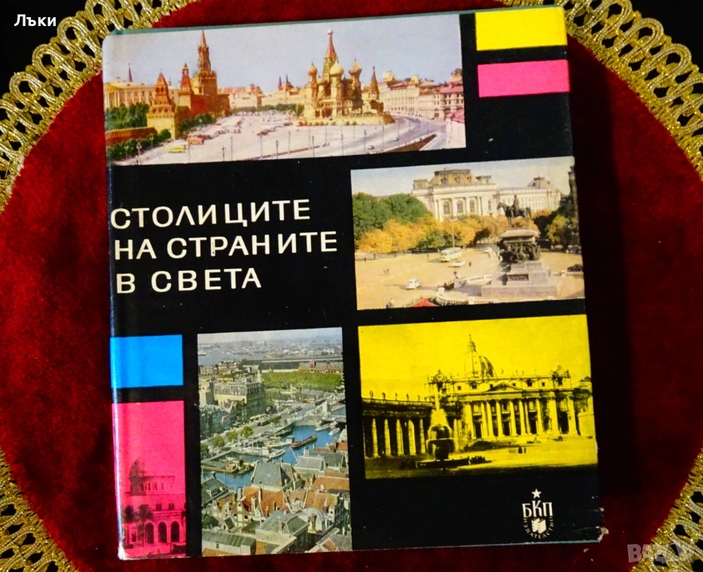 Столиците на страните в света. , снимка 1