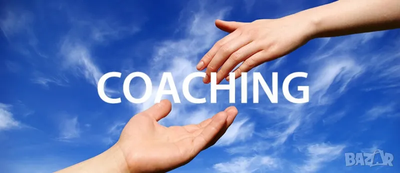 LIFE COACHING - КОНСУЛТАЦИИ за ПО-ДОБЪР ЖИВОТ, снимка 1