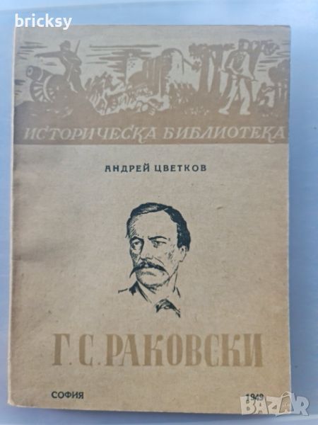 Г. С. Раковски Андрей Цветков, снимка 1