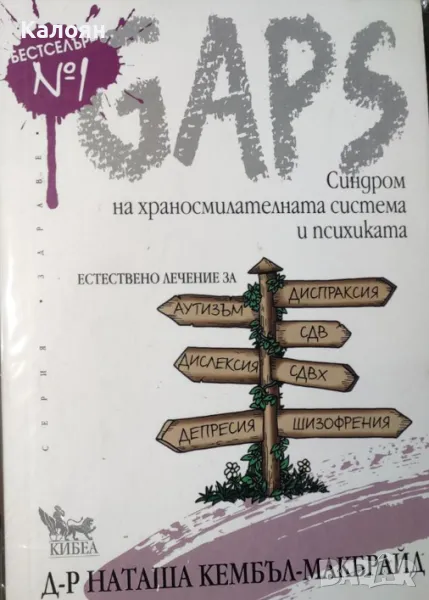 Наташа Кембъл-Макбрайд - GAPS. Синдром на храносмилателната система и психиката (2017), снимка 1