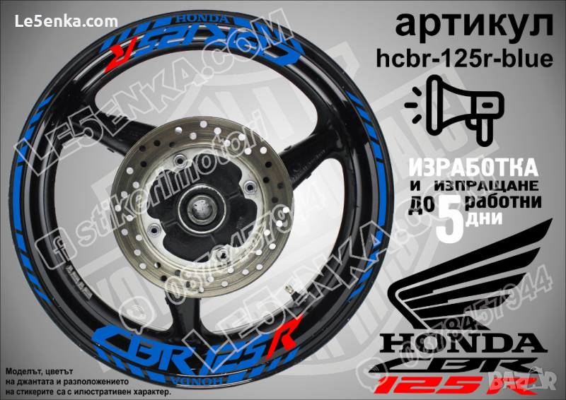 Honda CBR 125R кантове и надписи за джанти hcbr-125r-blue Хонда, снимка 1