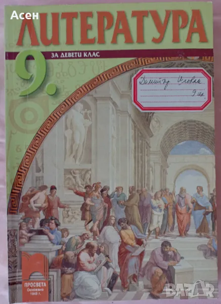 Литература за 9 клас, снимка 1