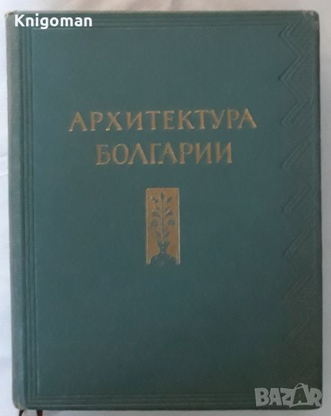 Архитектура Болгарии, М. П. Цапенко, снимка 1