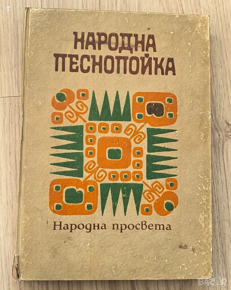 Народна песнопойка, снимка 1