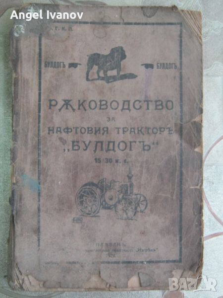 Ръководство за трактор Булдог - 1929 година, снимка 1