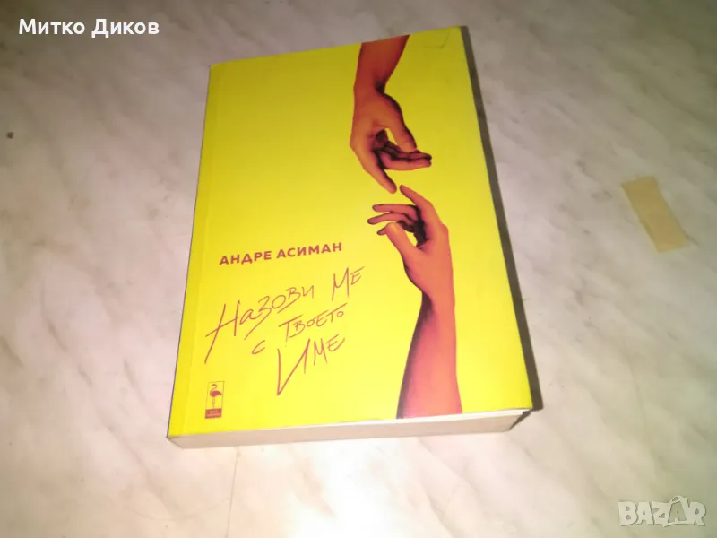 Андре Асиман - Назови ме с твоето име - любовен роман нова, снимка 1