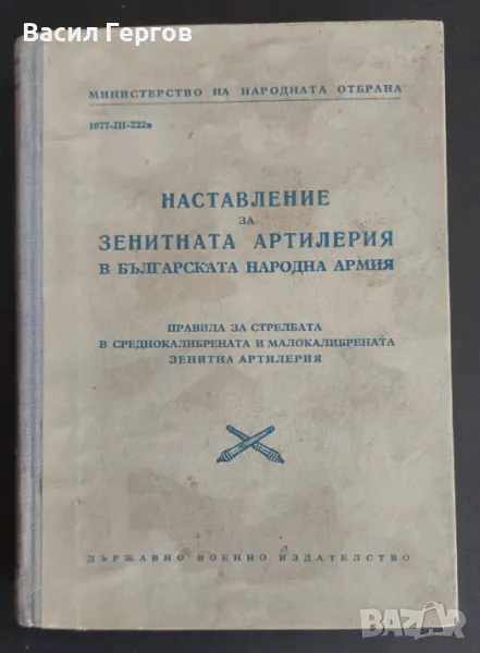 НАСТАВЛЕНИЕ  НА ЗЕНИТНАТА АРТИЛЕРИЯ в БЪЛГAPCКATA НАРОДНА АРМИЯ, снимка 1