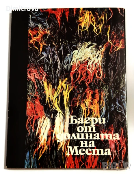 Багри от долината на Места - двуезичен мини албум с 15 цветни картички, снимка 1