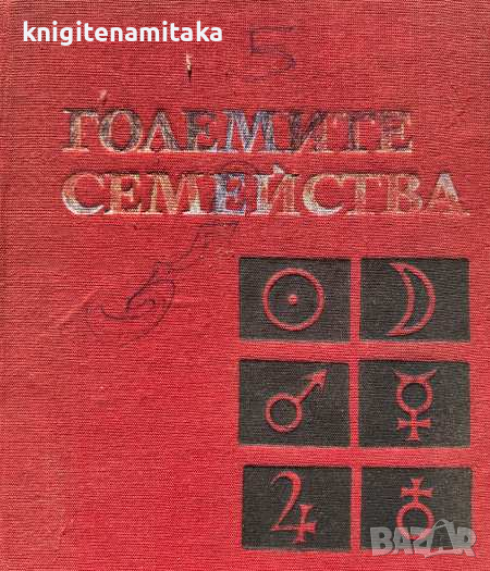 Наука на чудесата. Книга 3: Големите семейства - Стефан Робев, Иван Лилов, снимка 1