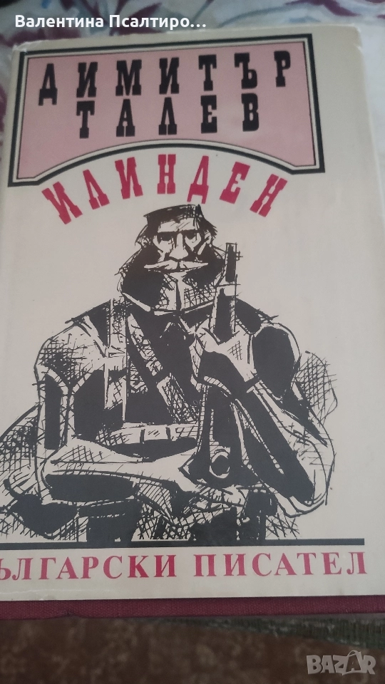 Илинден, снимка 1
