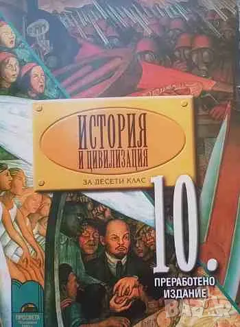 История и цивилизация за 10. клас. Задължителна и профилирана подготовка, снимка 1