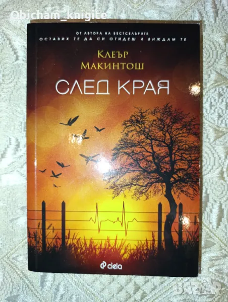 След края - Клеър Макинтош , снимка 1