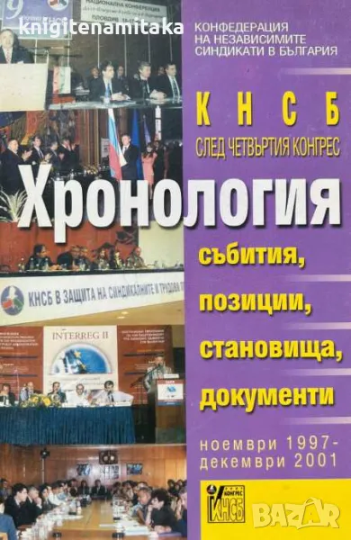 КНСБ след четвъртия конргрес. Хронология, снимка 1