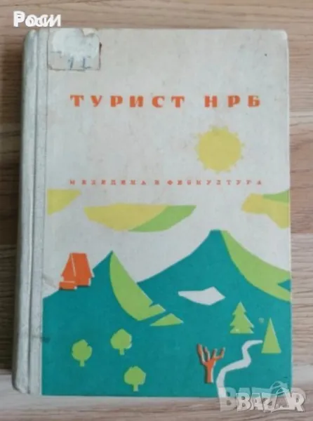 Книга ТУРИСТ НРБ 1962г, снимка 1