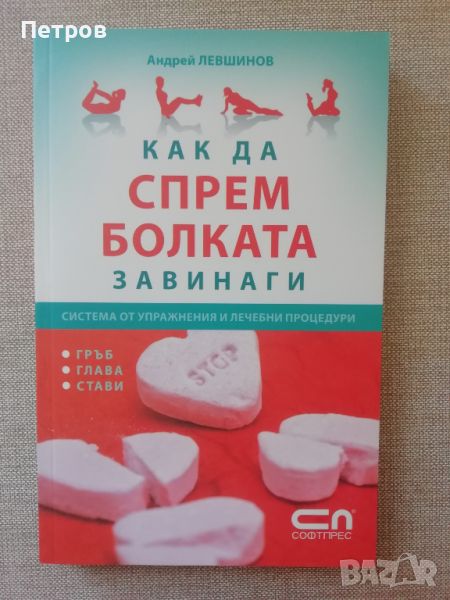 Как да спрем болката завинаги: Система от упражнения и лечебни процедури, снимка 1