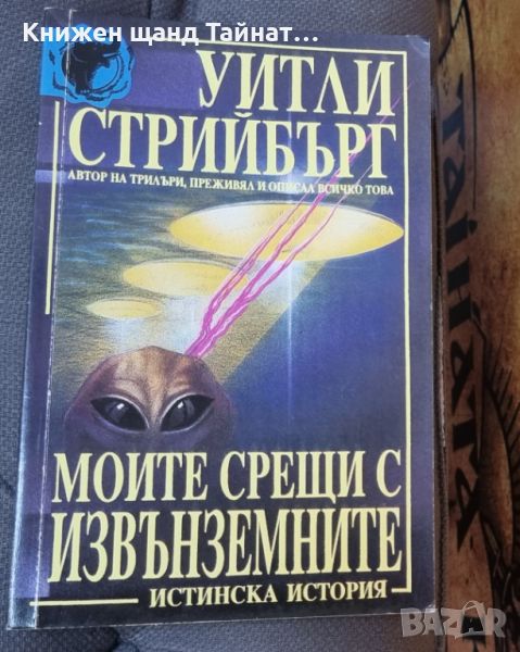 Книги Фантастика: Уитли Стрийбър - Моите срещи с извънземните, снимка 1