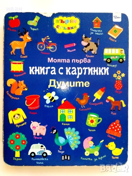 Моята първа книга с картинки - Думите -2019г., снимка 1