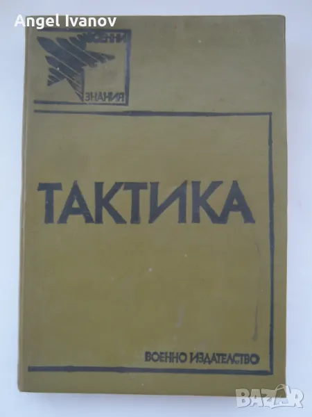 Военна книга - Тактика 1988 година, снимка 1