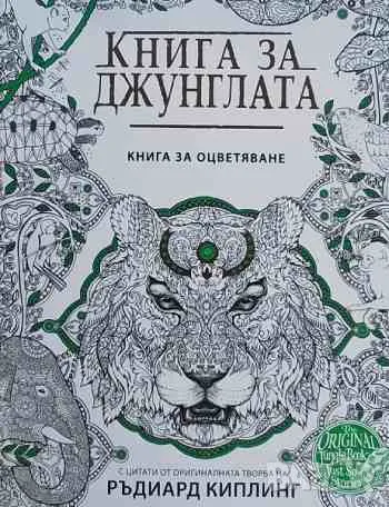 Книга за джунглата. Книга за оцветяване, снимка 1